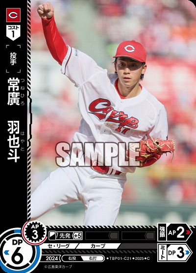 常廣 羽也斗(広島東洋カープ) 【TBP01-C21C】